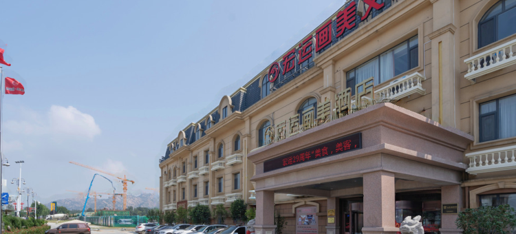 青岛宏运画美文化主题酒店图片
