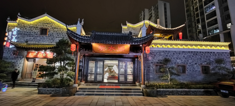 永丰云水间客栈图片