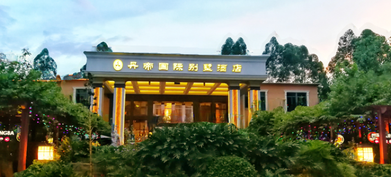 惠州丹帝国际别墅酒店图片