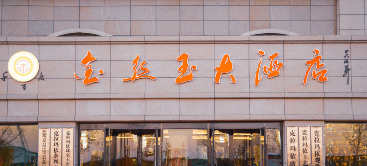 克拉玛依千百度金丝玉大酒店图片