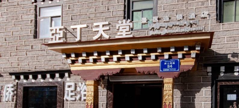 稻城亚丁天堂·望山民宿(香格里拉镇稻城亚丁景区店)图片