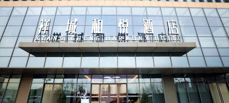 祥城和悦酒店图片