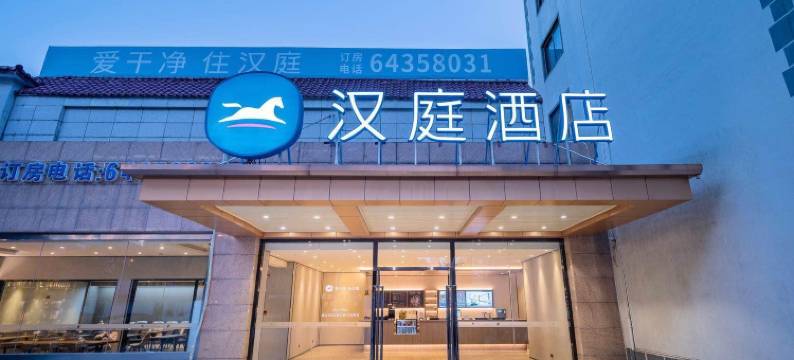 汉庭酒店(上海交大江川路地铁站新店)图片