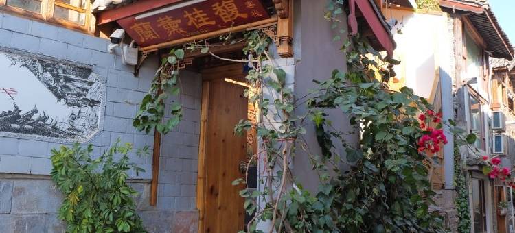 丽江兰薰桂馥民宿图片