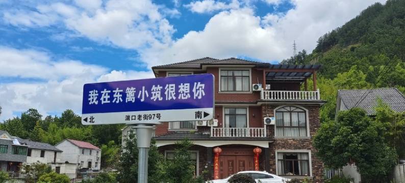 临安湍口东篱小筑民宿(湍考线1号分店)图片