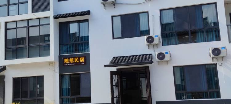随想民宿(窑湖小镇店)图片