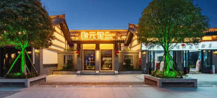 锦元里酒店(七曲山风景区店)图片