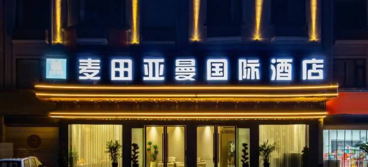 麦田亚曼国际酒店(廿三里开元南街店)图片