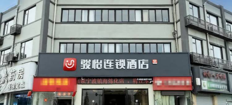 骏怡连锁酒店(宁波镇海店)图片
