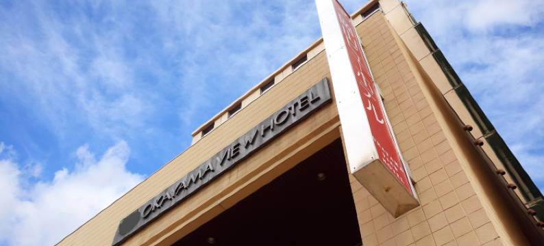 冈山景观酒店(Okayama View Hotel)图片