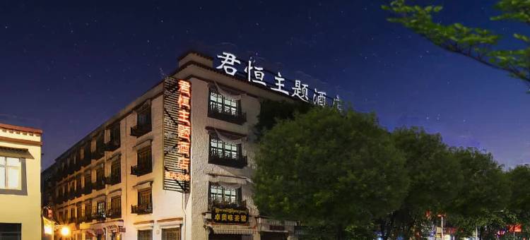 拉萨君恒主题酒店(大昭寺八廓街店)图片