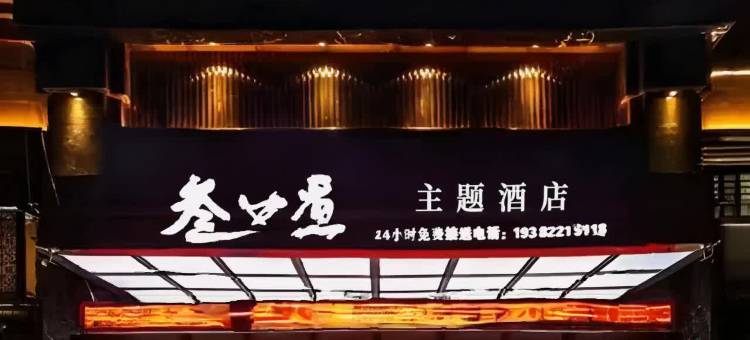 叁口煮酒店(天府国际机场店)图片