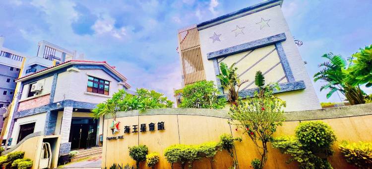 屏东海王星会馆特色民宿图片