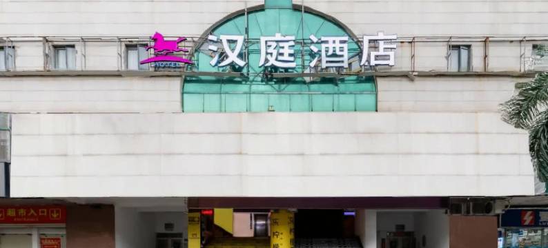 汉庭酒店(厦门中山路步行街大同路店)图片