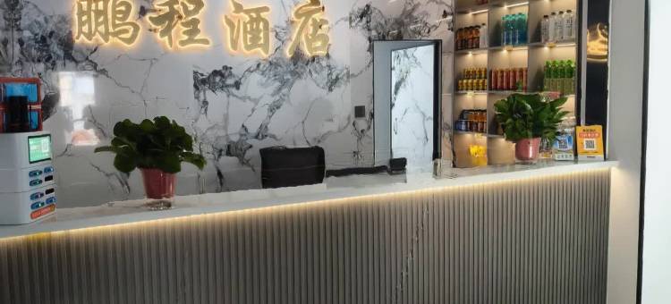 崆峒区鹏程酒店(甘肃医学院店)图片