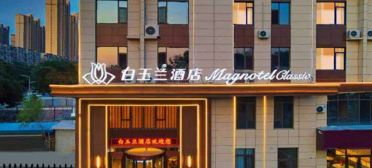 白玉兰酒店(石家庄火车站塔坛商贸城店)图片