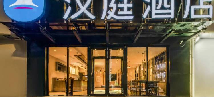 汉庭酒店(菏泽中山路万达店)图片