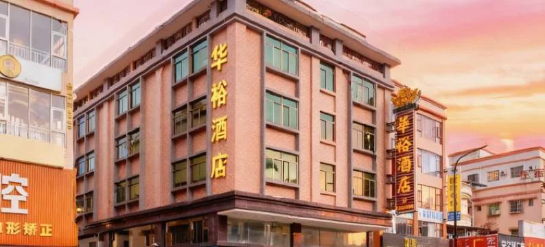 中山华裕酒店(中山古镇环球灯配城店)图片