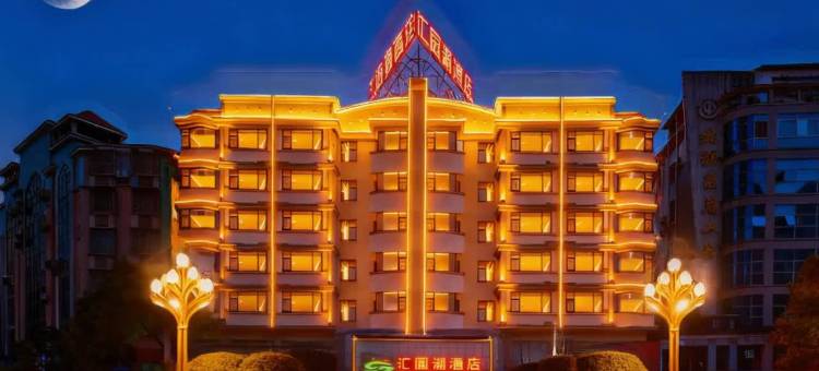 汇园湖酒店(郴州市第一人民医院南院五岭广场店)图片