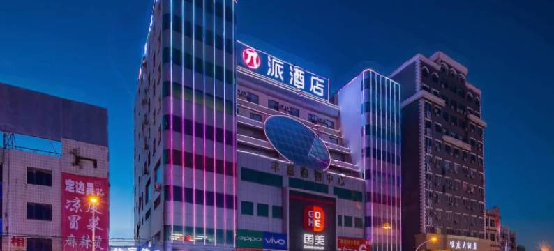 派酒店(靖边北大街老车站店)图片