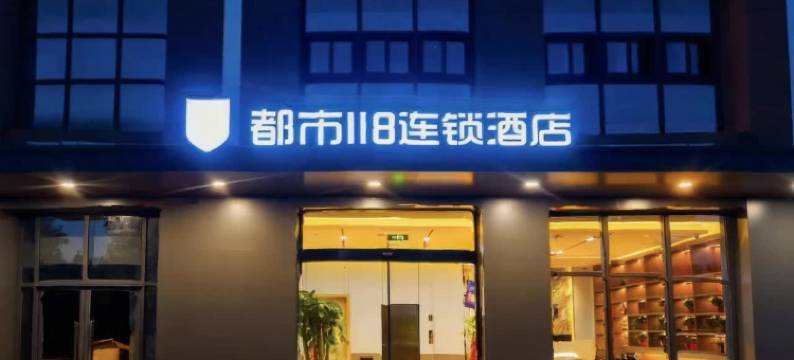 都市118连锁酒店(西安咸阳国际机场T5航站楼店)图片