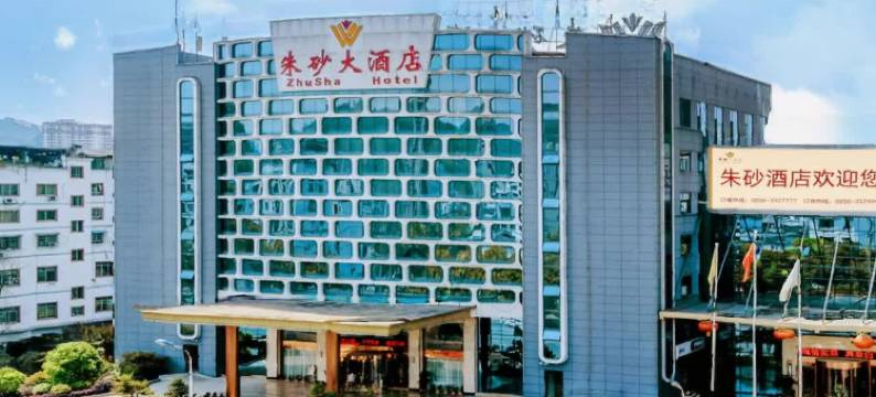 铜仁朱砂大酒店图片