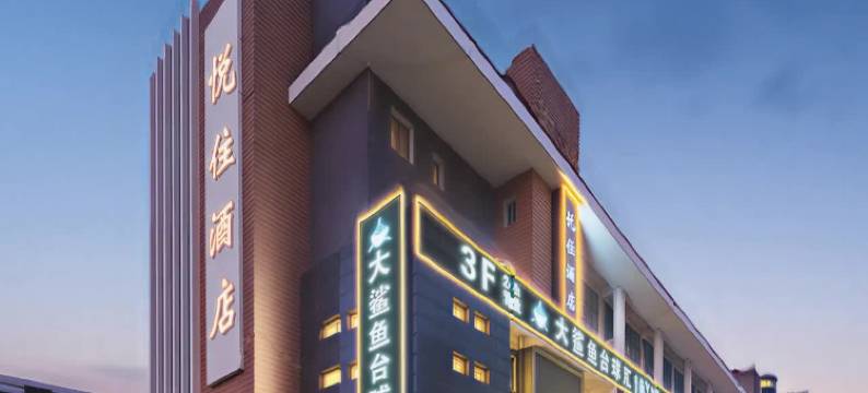 悦住酒店(泗阳淮海中路森林公园店)图片