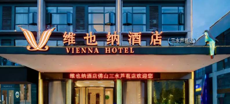 维也纳3好酒店(佛山三水芦苞店)图片