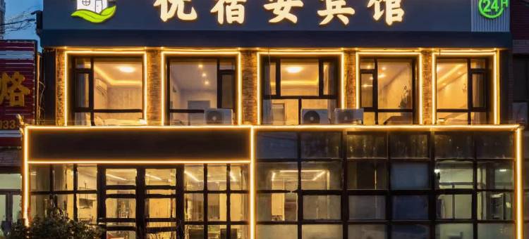优宿安宾馆图片