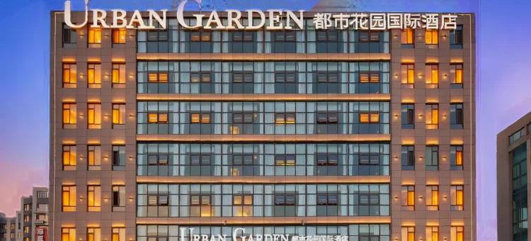 都市花园国际酒店(莱西市体育中心店)图片