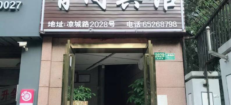 上海有间宾馆图片