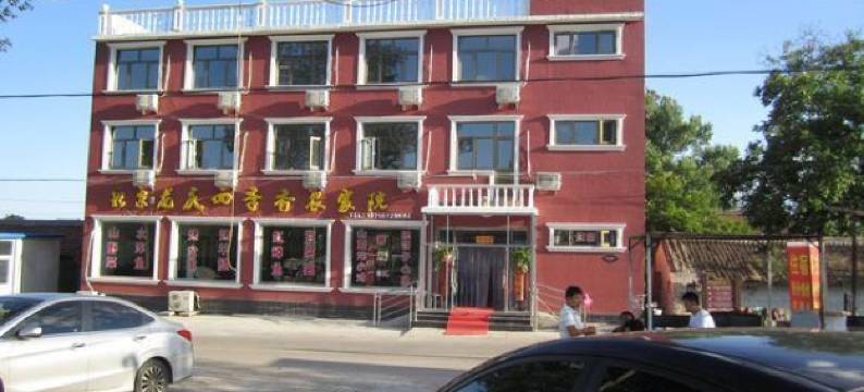 北京龙庆峡四季香农家饭庄图片