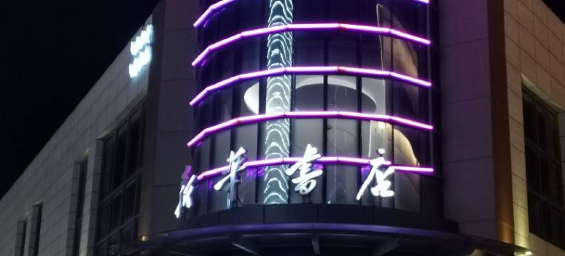 燕舍客栈(盐湖街分店)图片