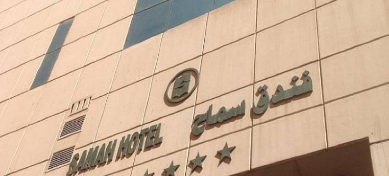 萨玛阿尔锡尔酒店(Samah Al Aseel Hotel)图片