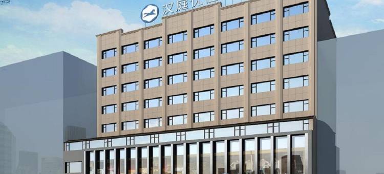 汉庭优佳酒店(丹东步行街店)图片