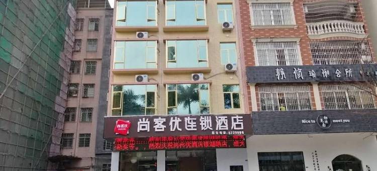 尚客优连锁酒店(信宜银湖路店)图片