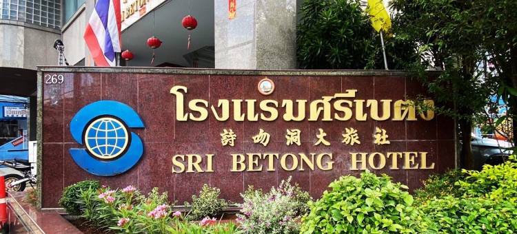 斯里贝东酒店(Sri Betong Hotel)图片