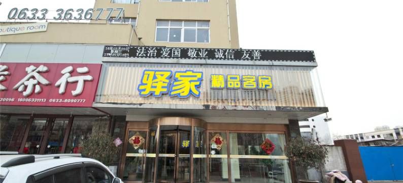 驿家精品客房(日照黄海三路店)图片