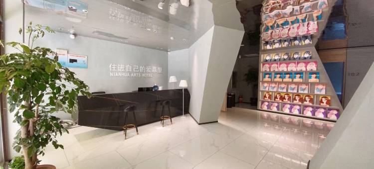 本溪年华里艺术酒店图片