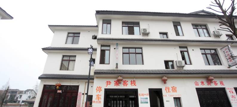 街子古镇尹家客栈图片