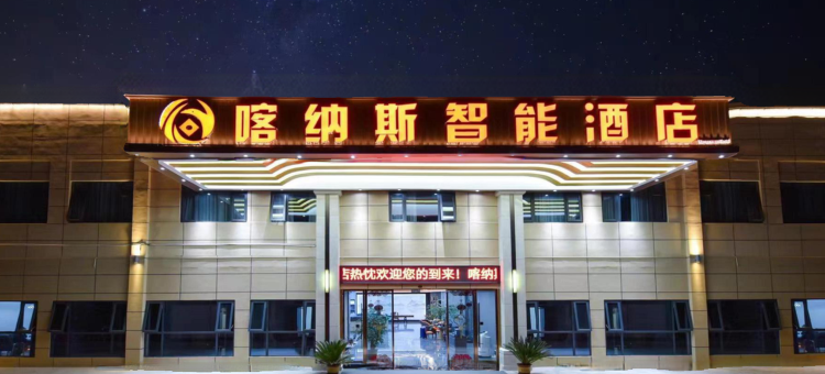 喀纳斯智能酒店(梁平高铁南站店)图片