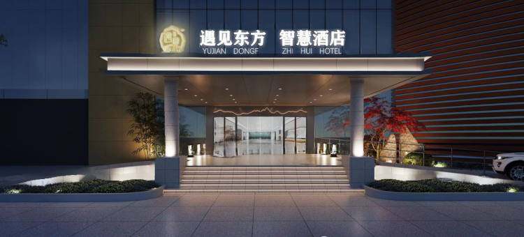 芜湖遇见东方智慧酒店图片