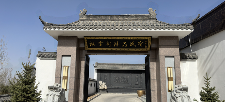 栖云阁图片