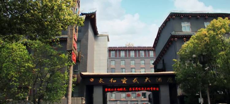武当山太和玄武大酒店(武当山风景区店)图片