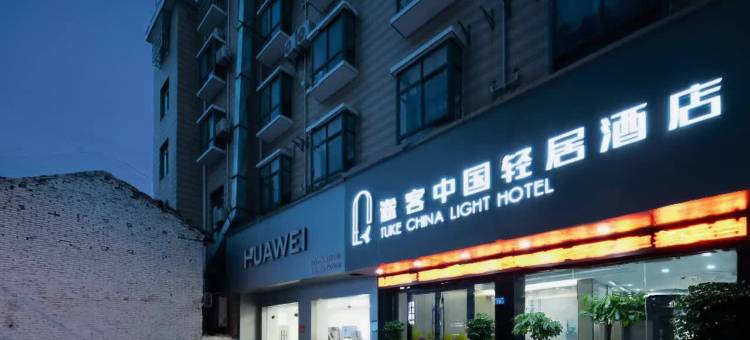 途客中国轻居酒店(武汉黄陂广场店)图片