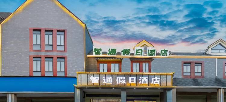 南丰智通假日酒店图片