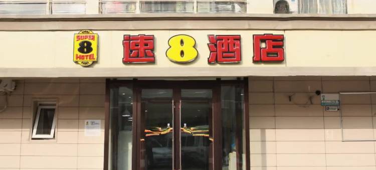 速8酒店(天津奥体中心店)图片