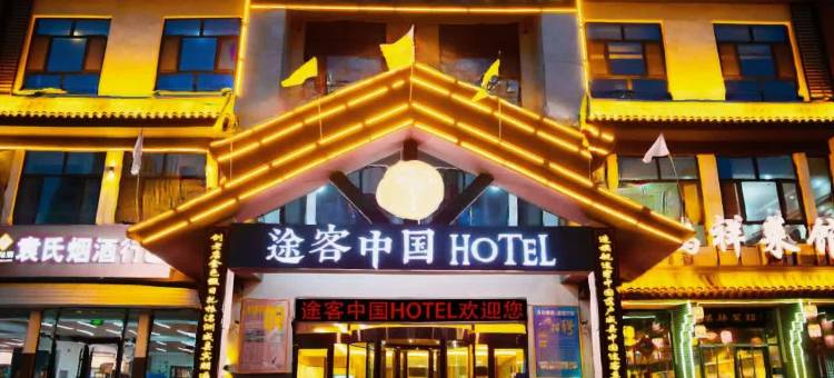 途客中国HOTEL(威县洺水路店)图片