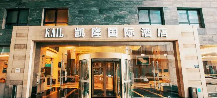 凯隆国际酒店(方塔街店)图片