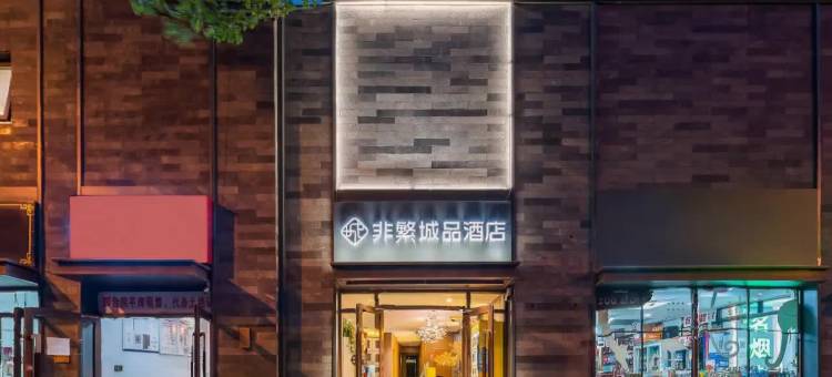 非繁城品酒店(北京王府井南锣鼓巷店)图片